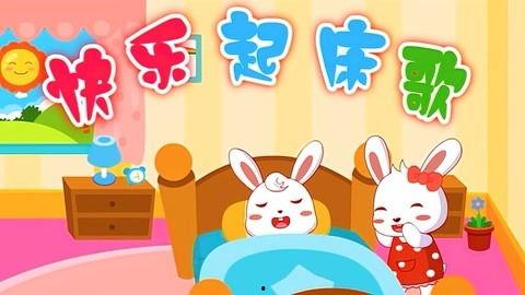 快乐起床歌视频,唤醒晨光，开启活力满满的一天